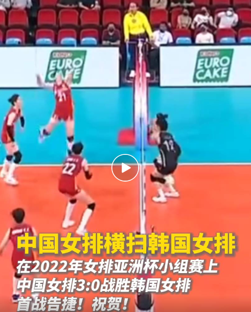 开门红！中国女排3:0横扫韩国女排