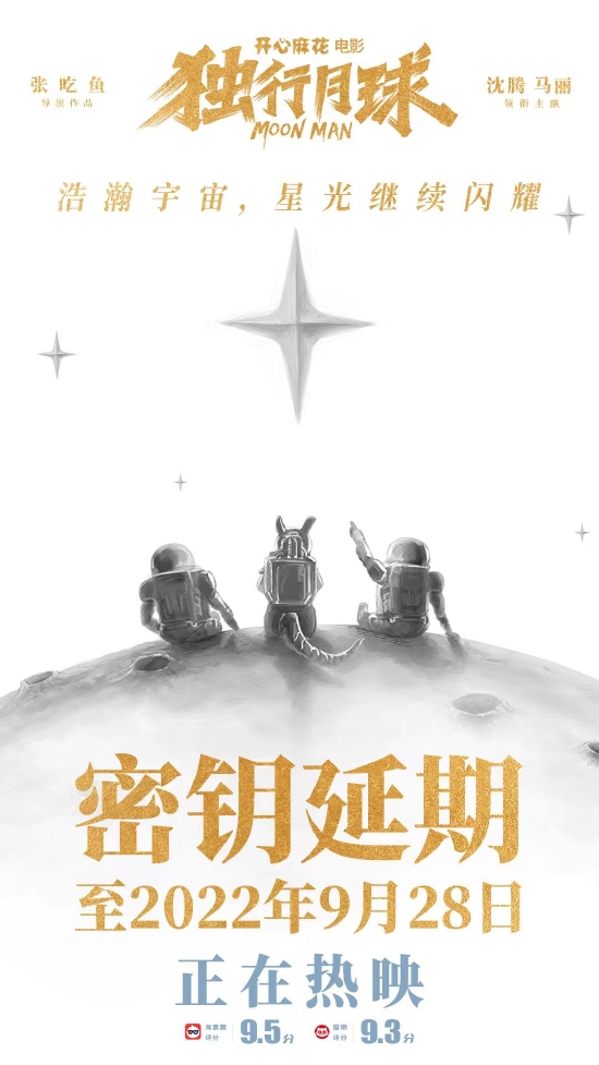 沈腾马丽《独行月球》延长上映 票房已突破25亿