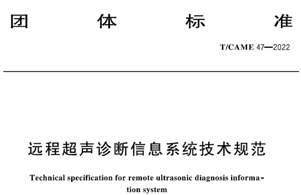 海信医疗牵头！首个远程超声团体标准颁布