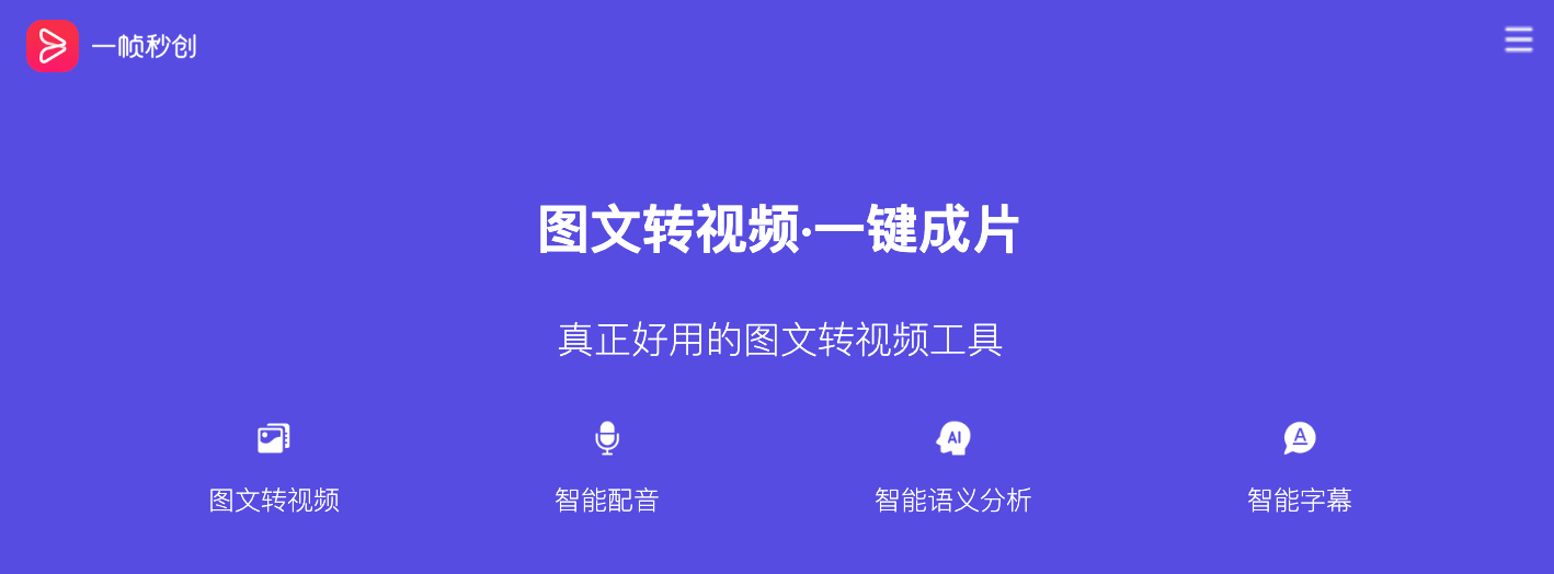 在一帧秒创平台，创作者只需将本地文章或自媒体账号文章链接导入平台工具，即可进行一键图文转视频，包括进行AI匹配视频场景、智能语音、智能字幕、智能背景音乐等的智能匹配；用户可将多样内容形式一键转化，一键成片，快速进入“零门槛”的视频创作状态；此外，平台还提供高效的视频管理，创作者上传自有素材即可进行智能标签、镜头级片段处理、裁切等操作，大大提升了素材的处理效率。