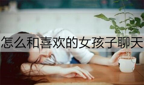 怎么和喜欢的女孩子聊天2