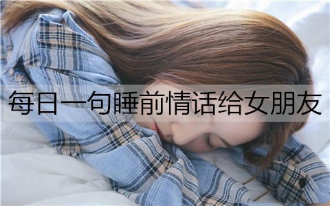 每日一句睡前情话给女朋友2