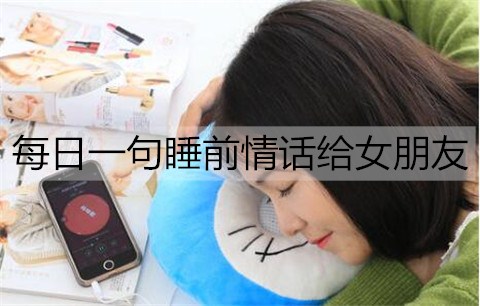 每日一句睡前情话给女朋友3