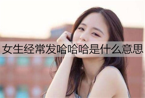 女生经常发哈哈哈是什么意思3