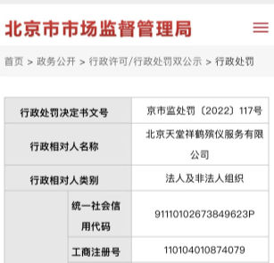 曾为北医三院等医院太平间提供殡仪服务！北京天堂祥鹤殡仪公司被罚565万
