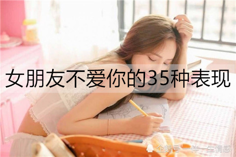 女朋友不爱你的35种表现，一定要认清