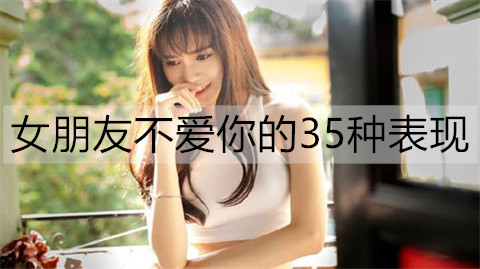 女朋友不爱你的35种表现4