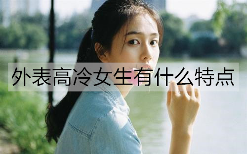 外表高冷女生有什么特点2