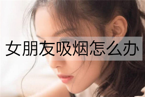 女朋友吸烟怎么办3