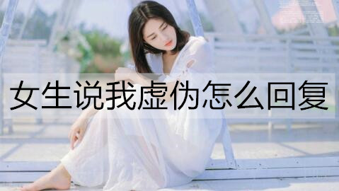 女生说我虚伪怎么回复1