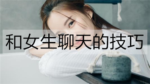 和女生聊天的技巧1