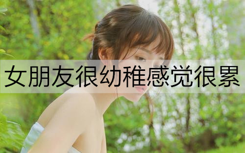 女朋友很幼稚感觉很累1