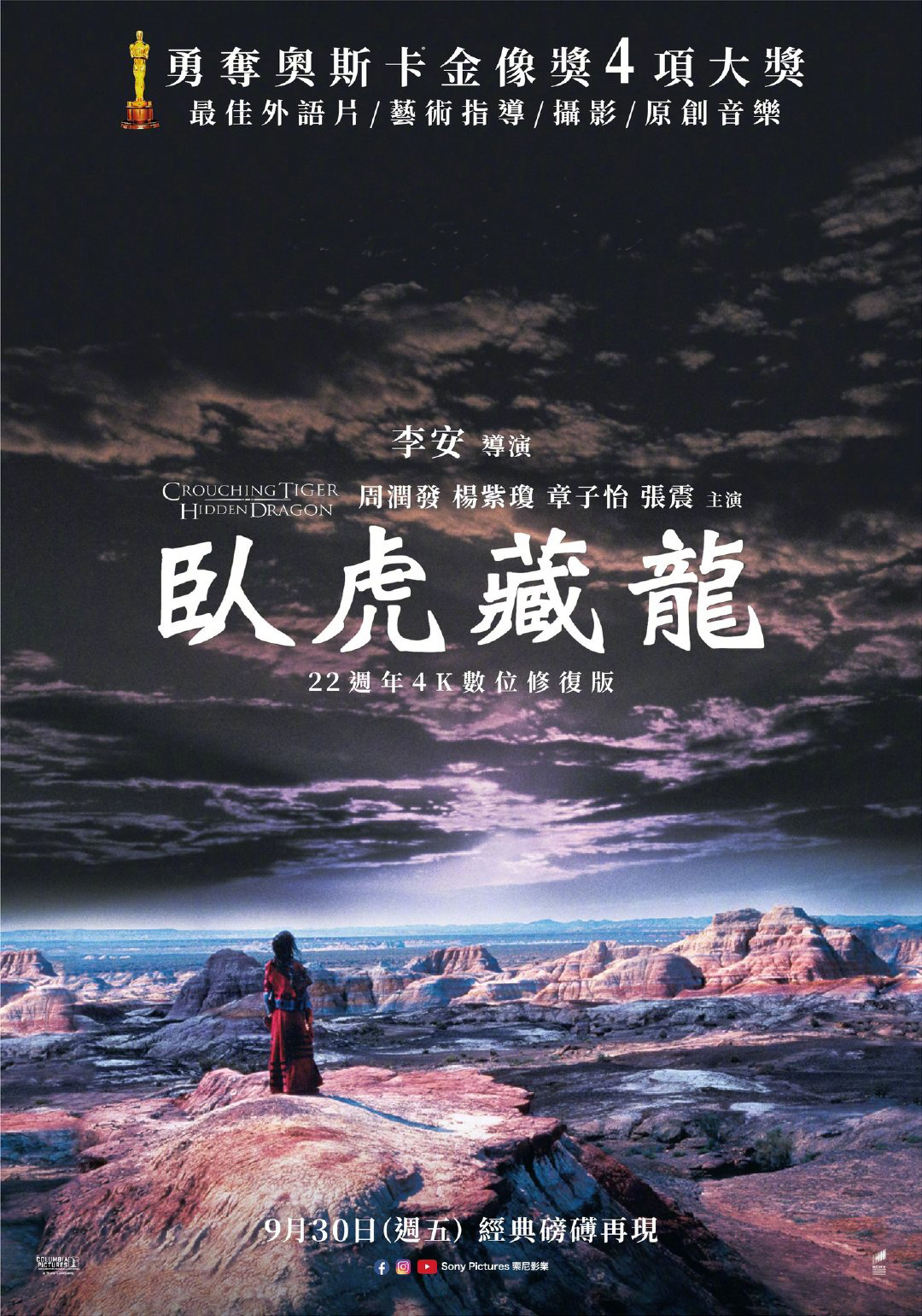 《卧虎藏龙》4K修复版海报曝光 9月30日重映