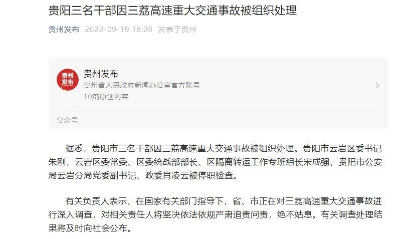 贵阳三名干部因三荔高速重大交通事故被处理