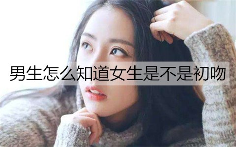 男生怎么知道女生是不是初吻3