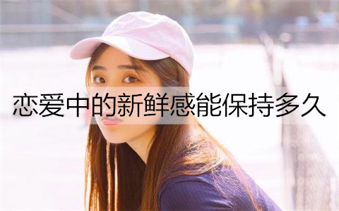 恋爱中的新鲜感能保持多久3