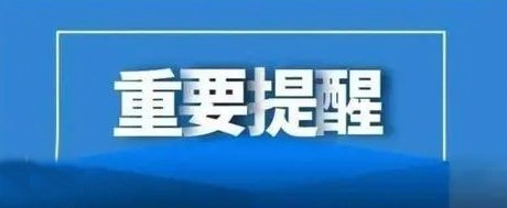 提醒！节后返岗这些事情要注意！