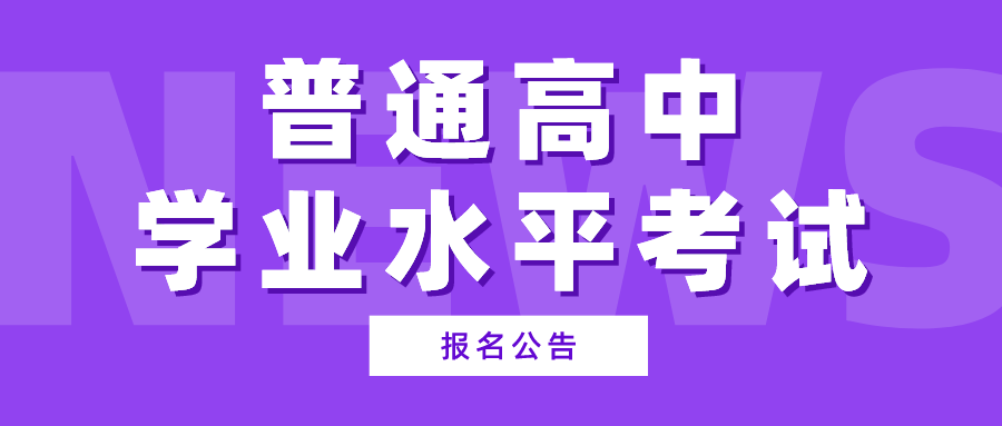 通知！陕西2023年普通高中学业水平考试日程→