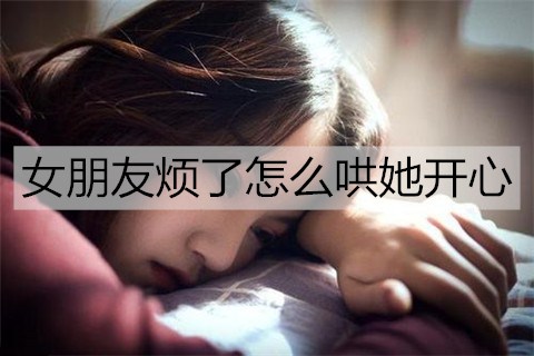 女朋友烦了怎么哄她开心？只需这5招