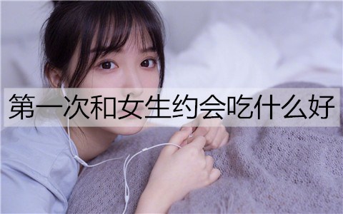 第一次和女生约会吃什么好2