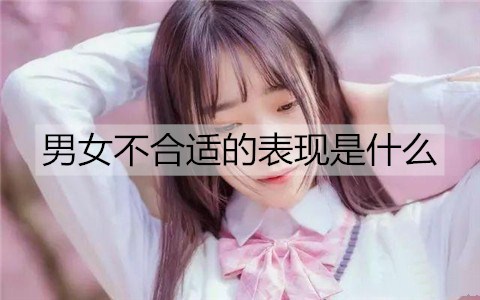 男女不合适的表现是什么2