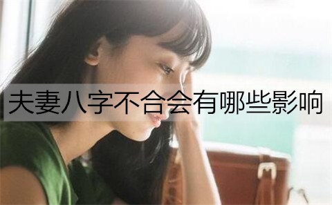 夫妻八字不合会有哪些影响1