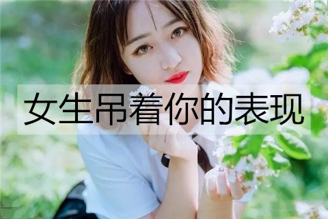 女生吊着你的表现3