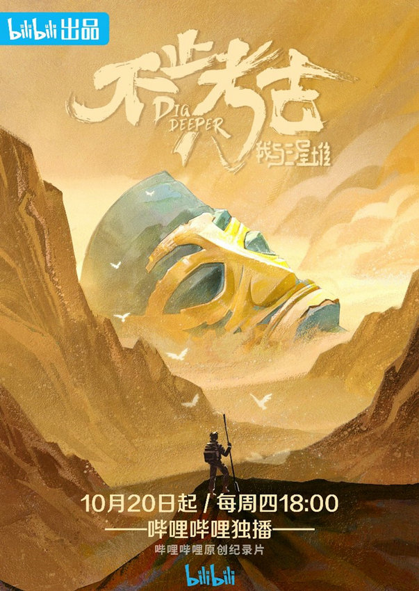 纪录片《不止考古·我与三星堆》定档10月20日首播