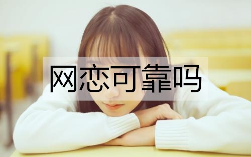 网恋可靠吗1