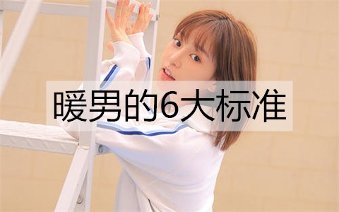 女生眼中暖男的6大标准，你达到了几个？