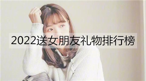 2022送女朋友礼物排行榜2