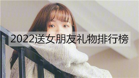 2022送女朋友礼物排行榜3