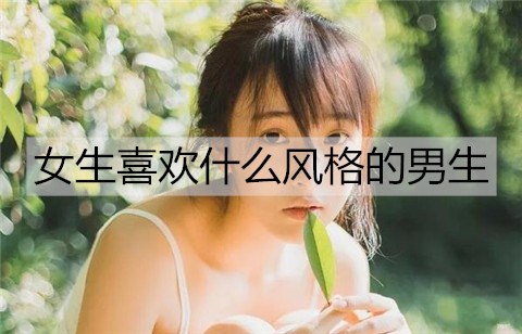 女生喜欢什么风格的男生1