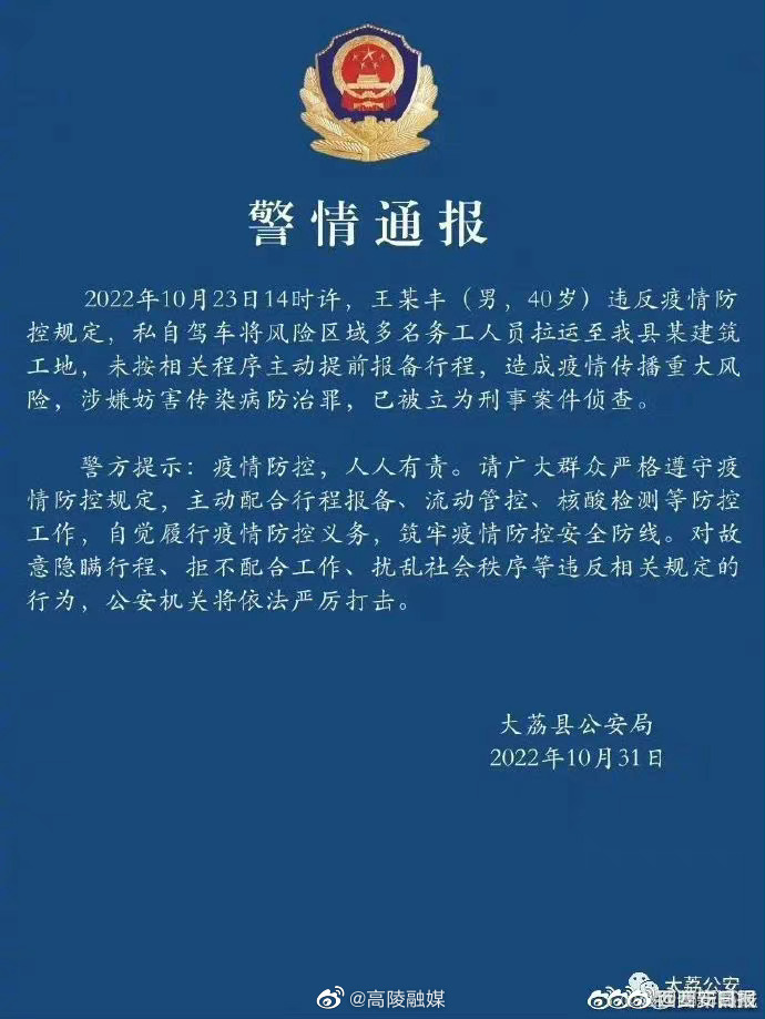 高陵发布警情通报：男子私自拉运风险区务工人员 造成重大传播风险被立案