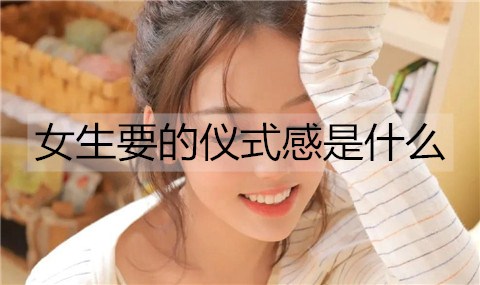 女生要的仪式感是什么2