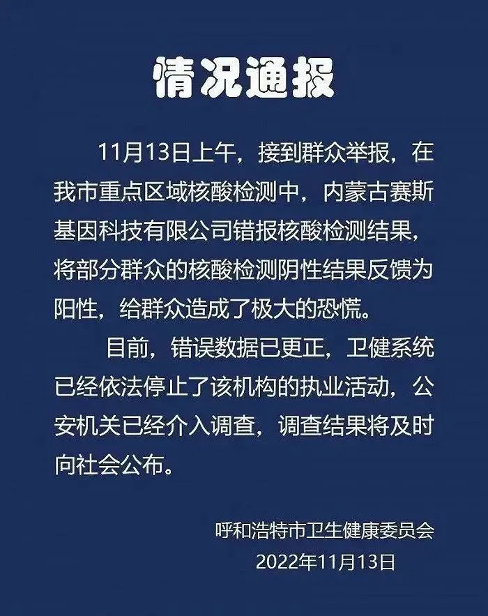 错报核酸检测结果、采样弄虚作假，两地通报→