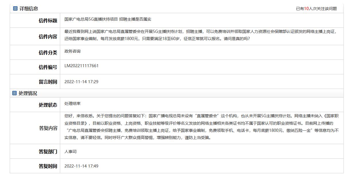 “广电总局推5G主播扶持计划还给事业编”？官方辟谣