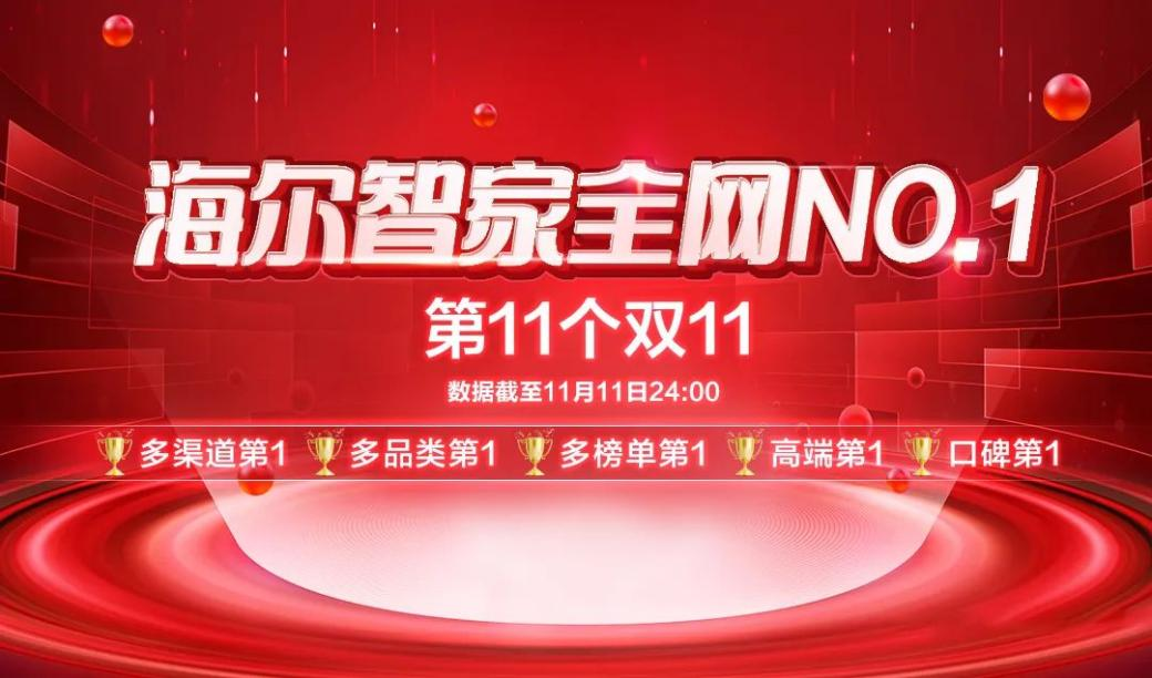 罗清启：“双11全网第一”只是海尔智家数字化成果之一