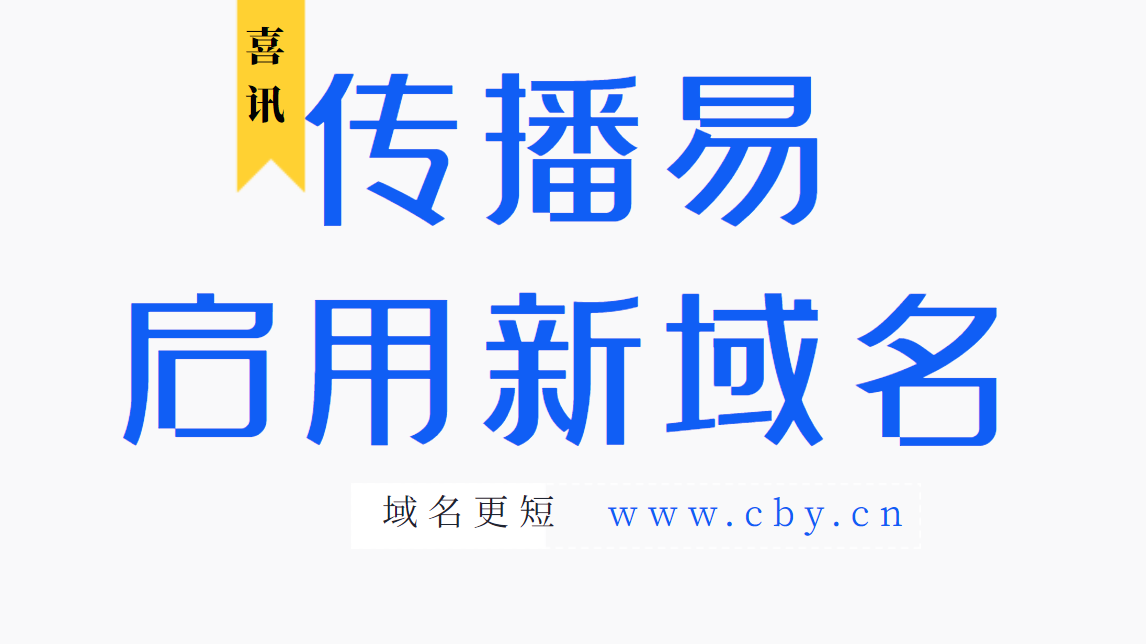 广告推广平台传播易 启用新域名cby.cn