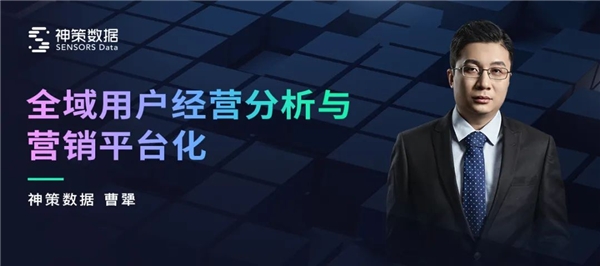 神策 2022 数据驱动大会丨全域用户经营分析与营销平台化