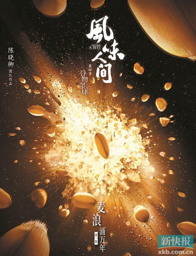 《风味人间4》开播 开启“谷物星球”美食之旅