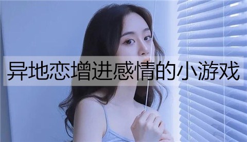 异地恋增进感情的小游戏1