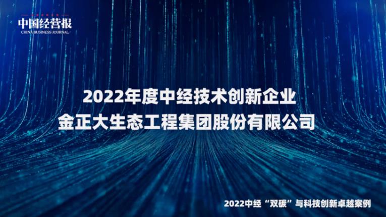 金正大集团荣获“2022年度中经技术创新企业”奖