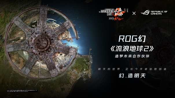 ROG成为电影《流浪地球2》造梦未来合作伙伴