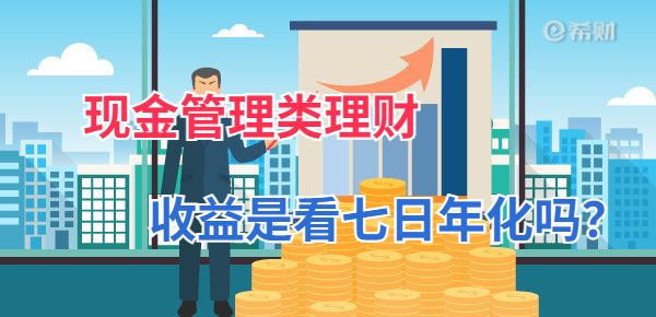 现金管理类理财的收益是看七日年化吗？