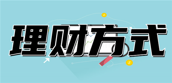 2023年可以随时进行存取的理财方式有哪些？高流动性理财！