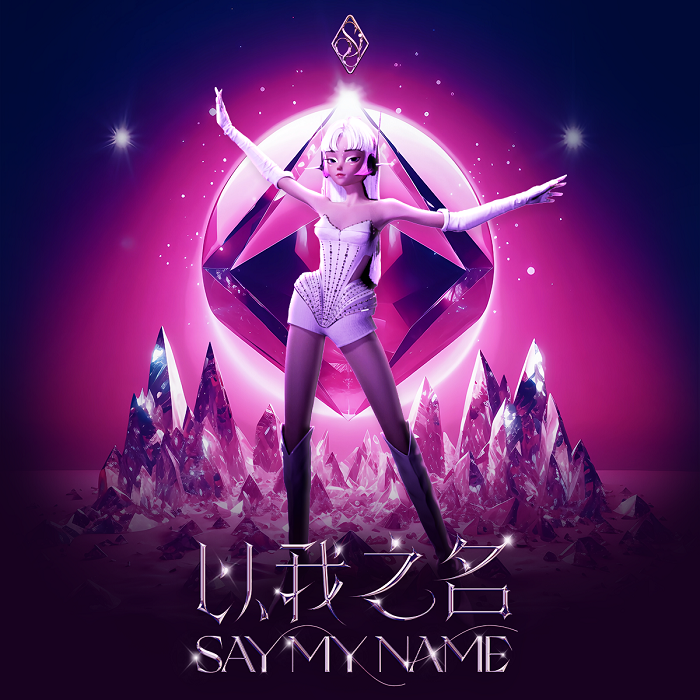 首个数智音乐人Soi闪耀出道，唱跳全能发布单曲《以我之名 Say My Name》