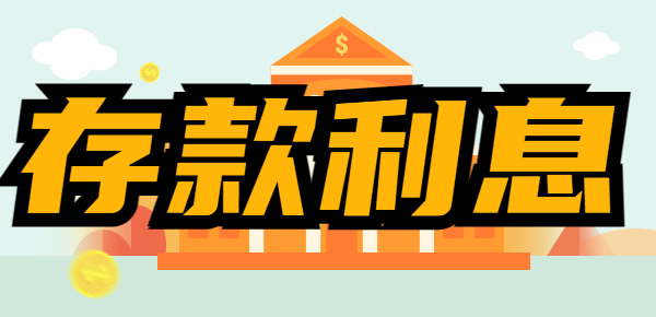 2023银行最新存款利率：存款10万利息多少？