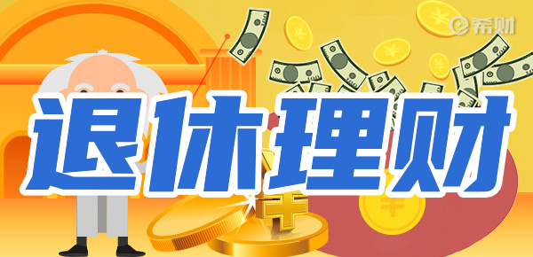 黄金时光的财富管理：退休理财的多元途径及要点？