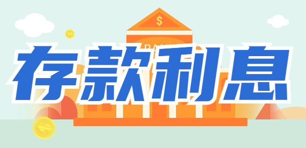 2023年银行最新利率：1000元存银行一年有多少利息？